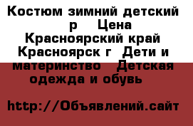 	 Костюм зимний детский Donilo, 4000р. › Цена ­ 4 000 - Красноярский край, Красноярск г. Дети и материнство » Детская одежда и обувь   